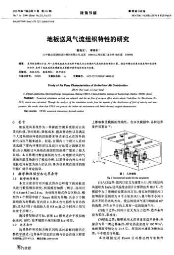 地板送風(fēng)氣流組織特性的研究