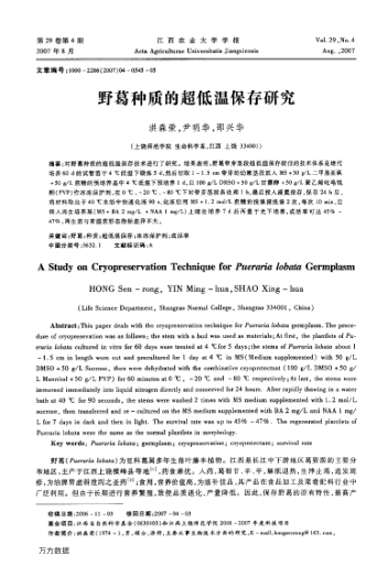 野葛種質(zhì)的超低溫保存研究