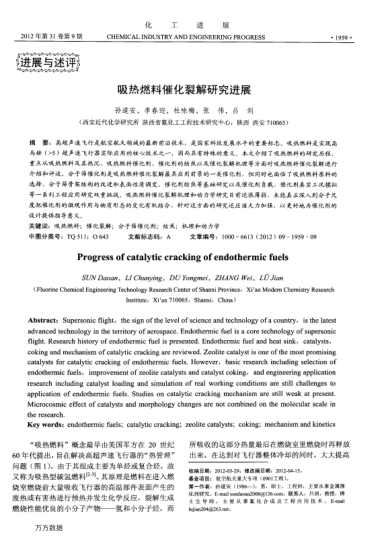 吸熱燃料催化裂解研究進(jìn)展