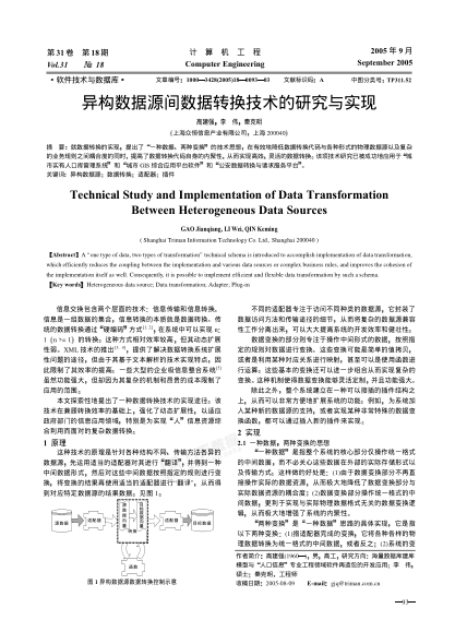 異構(gòu)數(shù)據(jù)源間數(shù)據(jù)轉(zhuǎn)換技術(shù)的研究與實現(xiàn)