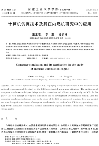 計算機仿真技術及其在內燃機研究中的應用