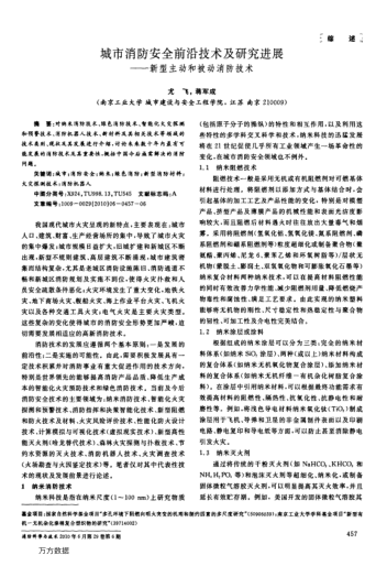 城市消防安全前沿技術(shù)及研究進(jìn)展——新型主動(dòng)和被動(dòng)消防技術(shù)