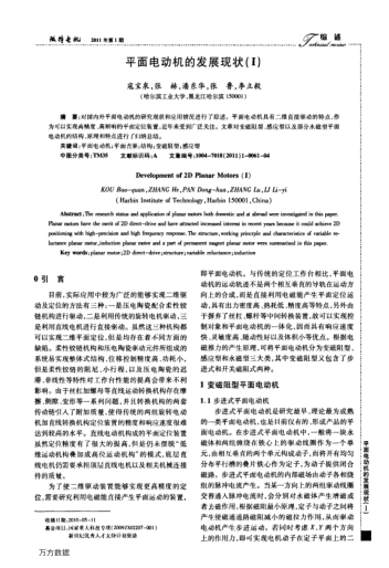 平面電動(dòng)機(jī)的發(fā)展現(xiàn)狀(Ⅰ)