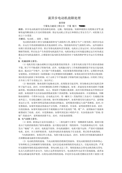 談異步電動機(jī)故障處理