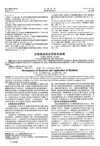 生物柴油的應(yīng)用研究進(jìn)展