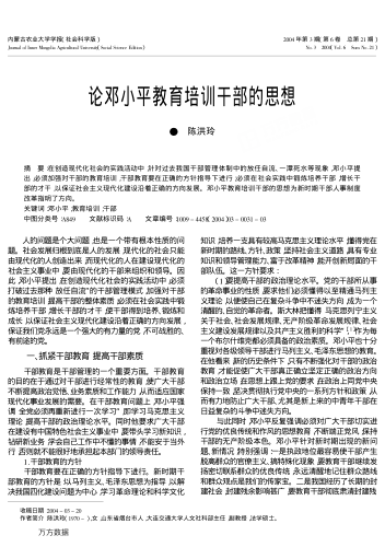 論鄧小平教育培訓(xùn)干部的思想