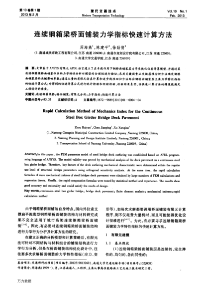 連續(xù)鋼箱梁橋面鋪裝力學(xué)指標(biāo)快速計(jì)算方法