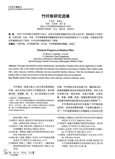 竹纖維研究進展