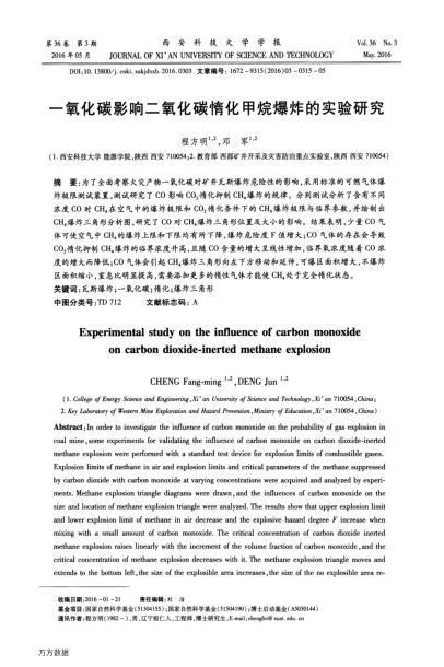 一氧化碳影響二氧化碳惰化甲烷爆炸的實(shí)驗(yàn)研究