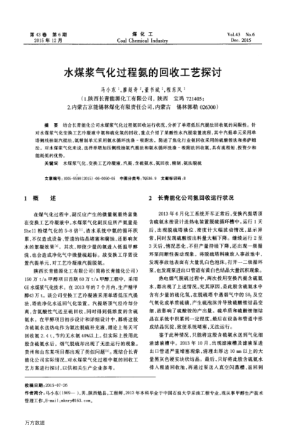 水煤漿氣化過程氨的回收工藝探討