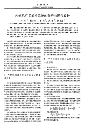 內(nèi)燃機(jī)廣義潤(rùn)滑系統(tǒng)的分析與現(xiàn)代設(shè)計(jì)