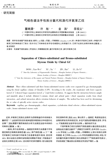 氣相色譜法手性拆分氯代和溴代環(huán)氧苯乙烷