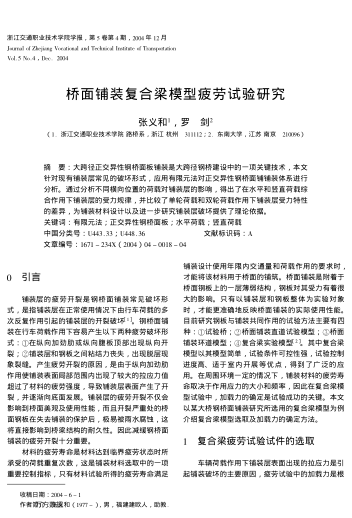 橋面鋪裝復(fù)合梁模型疲勞試驗(yàn)研究