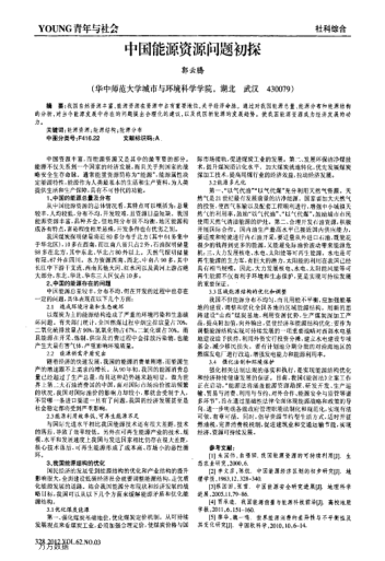 中國能源資源問題初探