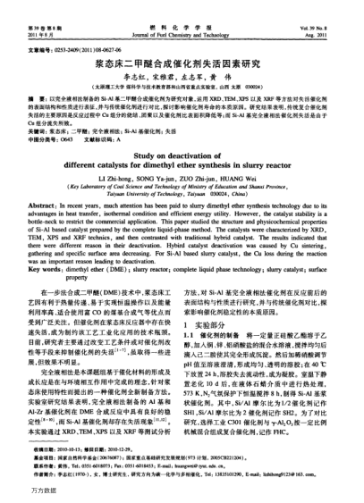 漿態(tài)床二甲醚合成催化劑失活因素研究
