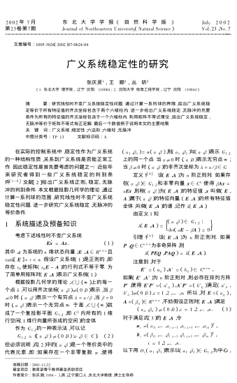 廣義系統(tǒng)穩(wěn)定性的研究