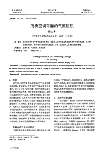 淺析空調(diào)車廂的氣流組織