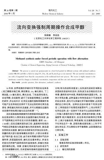 流向變換強(qiáng)制周期操作合成甲醇