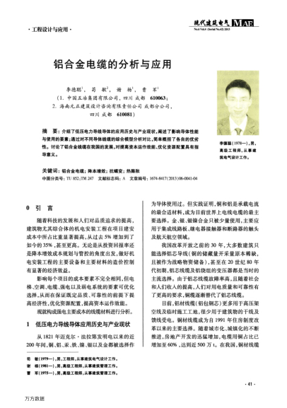 鋁合金電纜的分析與應(yīng)用