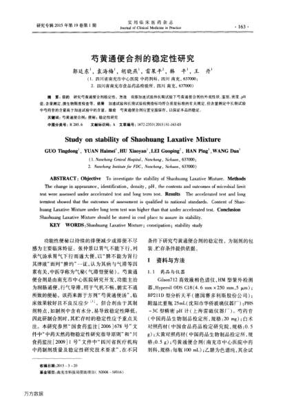 芍黃通便合劑的穩(wěn)定性研究