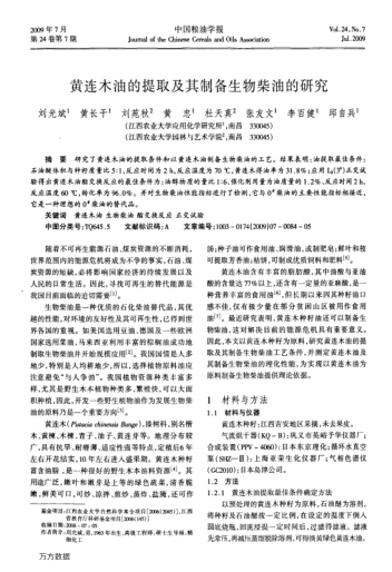 黃連木油的提取及其制備生物柴油的研究