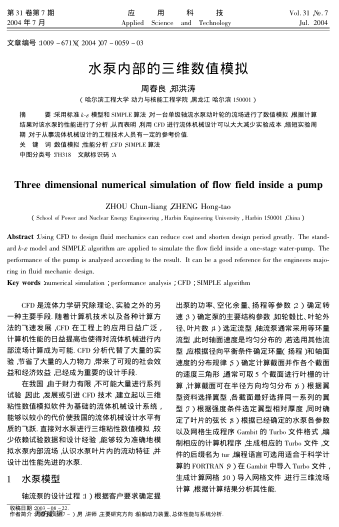 水泵內(nèi)部的三維數(shù)值模擬