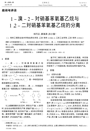 1-溴-2-對(duì)硝基苯氧基乙烷與1,2-二對(duì)硝基苯氧基乙烷的分離