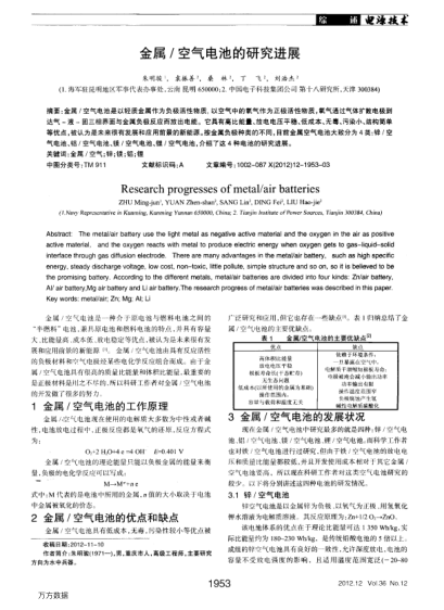 金屬/空氣電池的研究進展