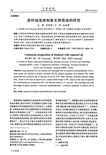 菜籽油連續(xù)制備生物柴油的研究