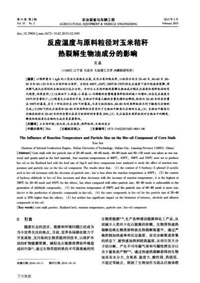 反應(yīng)溫度與原料粒徑對(duì)玉米秸稈熱裂解生物油成分的影響