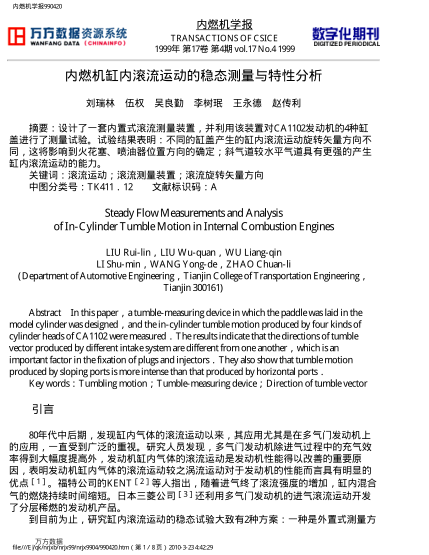 內燃機缸內滾流運動的穩(wěn)態(tài)測量與特性分析