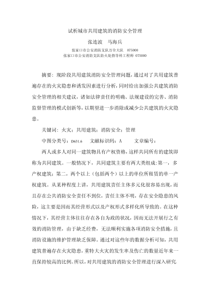 試析城市共用建筑的消防安全管理