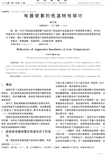 電器瓷套的低溫特性探討