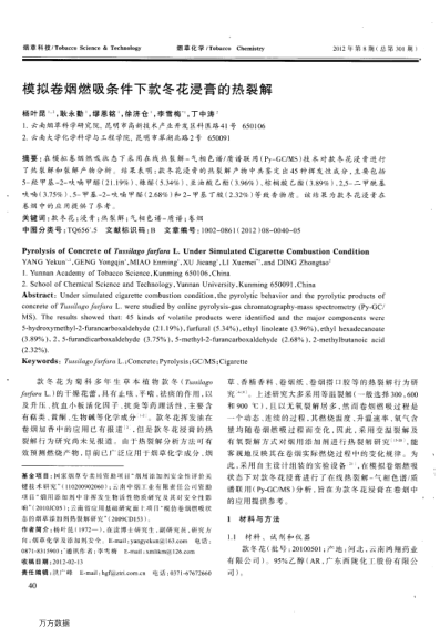 模擬卷煙燃吸條件下款冬花浸膏的熱裂解