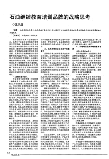 石油繼續(xù)教育培訓品牌的戰(zhàn)略思考