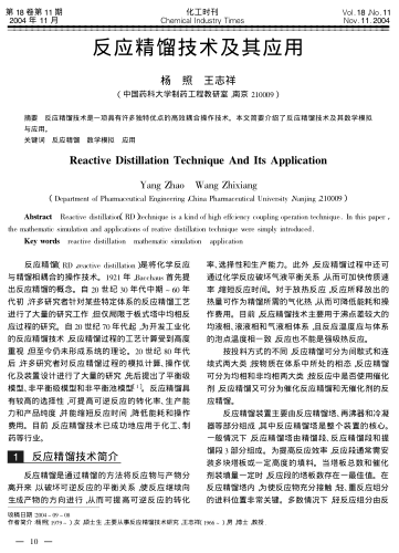 反應精餾技術及其應用