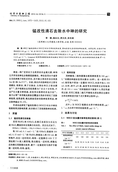 錳改性沸石去除水中砷的研究
