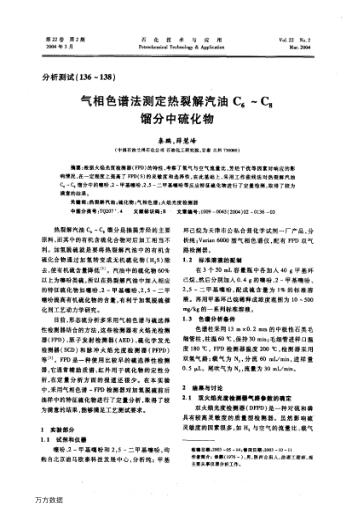 氣相色譜法測(cè)定熱裂解汽油C6～C8餾分中硫化物