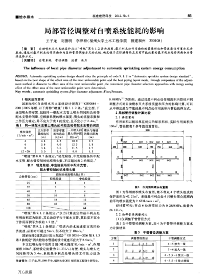 局部管徑調(diào)整對(duì)自噴系統(tǒng)能耗的影響