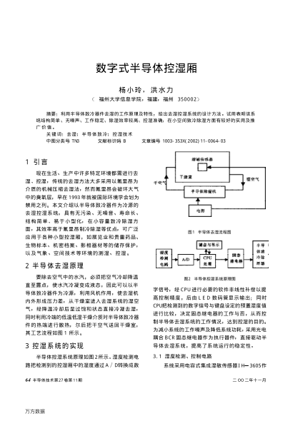 數(shù)字式半導(dǎo)體控濕廂
