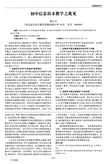 初中信息技術(shù)教學(xué)之我見