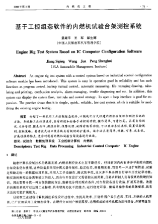 基于工控組態(tài)軟件的內(nèi)燃機(jī)試驗(yàn)臺(tái)架測控系統(tǒng)