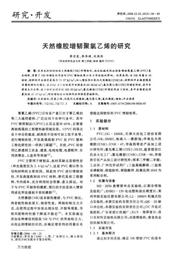 天然橡膠增韌聚氯乙烯的研究