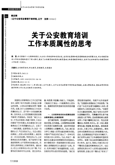 關(guān)于公安教育培訓(xùn)工作本質(zhì)屬性的思考