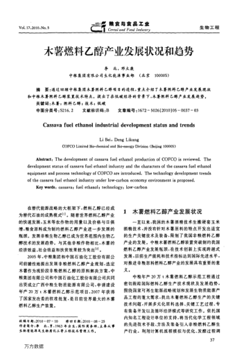 木薯燃料乙醇產(chǎn)業(yè)發(fā)展?fàn)顩r和趨勢(shì)