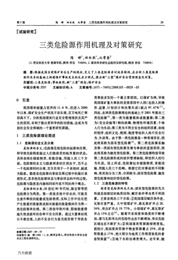 三類危險源作用機理及對策研究