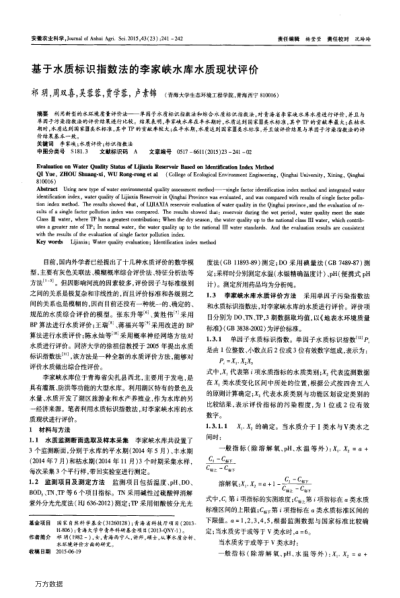 基于水質(zhì)標識指數(shù)法的李家峽水庫水質(zhì)現(xiàn)狀評價