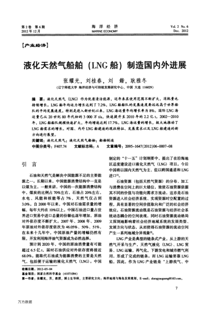 液化天然氣船舶(LNG船)制造國內(nèi)外進(jìn)展