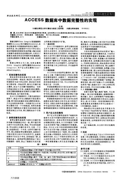 ACCESS數(shù)據(jù)庫中數(shù)據(jù)完整性的實現(xiàn)