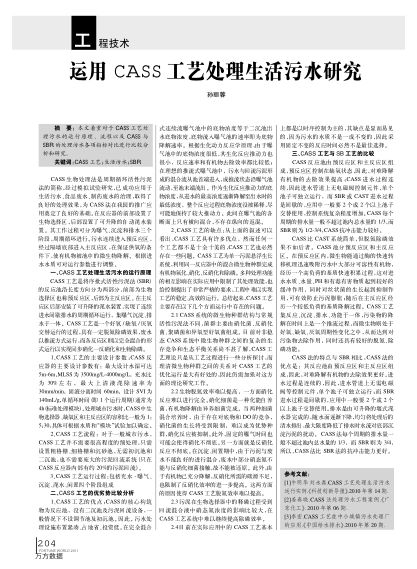 運用CASS工藝處理生活污水研究